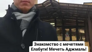 Знакомство с мечетями Елабуги.