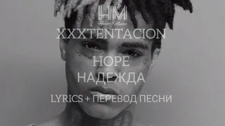 XXXTENTACION - HOPE ( LYRICS + ПЕРЕВОД НА РУССКОМ )