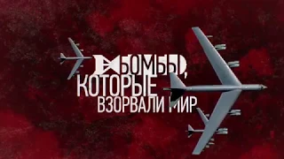 Бомбы, которые взорвали мир - док. проект