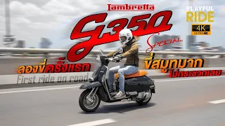 รีวิว : ลองขี่ครั้งแรก กับ Lambretta G350 สกู๊ตเตอร์ระดับพรีเมียมสไตล์คลาสสิกตัวใหม่ล่าสุด