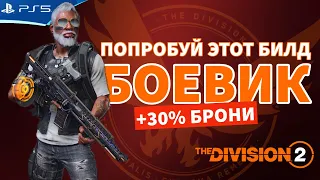 Билд БОЕВИК с 30% брони за убийство - The DIVISION 2