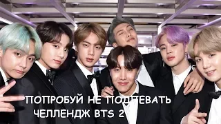 ПОПРОБУЙ НЕ ПОДПЕВАТЬ ЧЕЛЛЕНДЖ BTS| 2 ЧАСТЬ|Ч.О| МАШИРО ЛИС