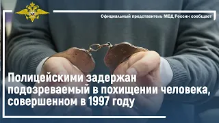Ирина Волк: Полицейскими задержан подозреваемый в похищении человека, совершенном в 1997 году