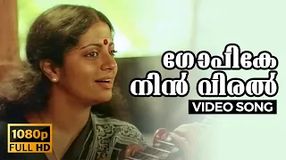 Gopike Nin Viral Full HD Video Song | Kattathe Kilikkoodu | Malayalam | 1983
