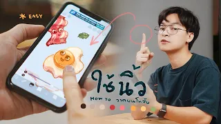 How to วาดรูปบนมือถือด้วยนิ้ว *ง่าย (ไม่ใช้ปากกา)