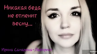 /Никакая беда не отменит весну.../  Ирина Самарина-Лабиринт