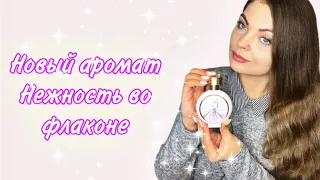 НОВЫЙ АРОМАТ/АРОМАТ НЕЖНОСТИ HAUTE FRAGRANCE COMPANY Proposal