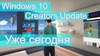 Обновляемся до Windows 10 Spring Creators Update уже сегодня