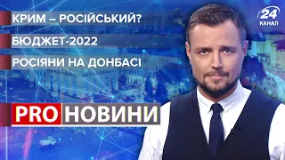 Росіяни на Донбасі / Крим – це Росія? / Бюджет-2022 | Pro новини, 20 жовтня