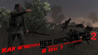 СТОИТ ЛИ ИГРАТЬ RED ORCHESTRA 2 В 2024 ГОДУ