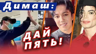 🔔 Димаш Кудайберген: "Дай пять!" Димашу нельзя дарить подарки. Альбом Майкла Джексона  (SUB)