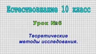 Естествознание 10 класс (Урок№6 - Теоретические методы исследования.)