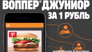 BURGER KING КУПОНЫ | БУРГЕР КИНГ | БЕСПЛАТНАЯ ЕДА | БУРГЕР ЗА РУБЛЬ В БУРГЕР КИНГ