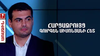 ՀԱՐՑԱԶՐՈՒՅՑ ԳՈՒՐԳԵՆ ՍԻՄՈՆՅԱՆԻ ՀԵՏ