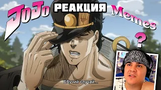 ▷ ДжоДжо мемы, приколы | Jojo memes | Jojos bizarre adventure | РЕАКЦИЯ на AnimeFun Music Coub