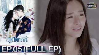 ภูตพิศวาส | EP.05 (FULL EP) | 25 ม.ค. 66 | one31