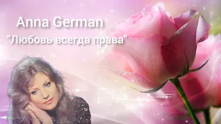 "Любовь всегда права" Anna German #youtube #ссср #песни