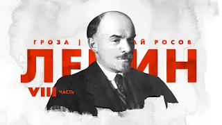Ленин: путь к власти (часть 8)