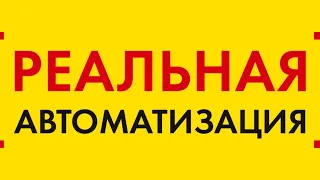 1С:Реальная автоматизация