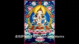 金刚萨埵百字明咒 Vajrasattva Mantra