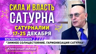 СИЛА И ВЛАСТЬ САТУРНА | САТУРНАЛИИ 17 - 25 ДЕКАБРЯ | отрывок "ЗИМНЕЕ СОЛНЦЕСТОЯНИЕ | А. ЗАРАЕВА 2022