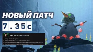 НЕОЖИДАННЫЙ ОБЗОР ПАТЧА 7.35c DOTA 2