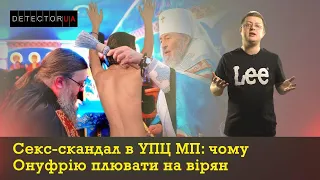 Секс-переполох в УПЦ МП: чому Онуфрію начхати на вірян