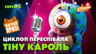 🎤ЦИКЛОПЧИК ПЕРЕСПІВАЛА ТІНУ КАРОЛЬ | ЦИКЛОП STORIES | МАСКА-2