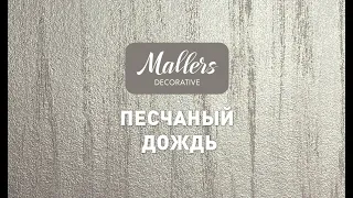 Декоративное покрытие Mallers. Эффект перламутрового дождя, песка