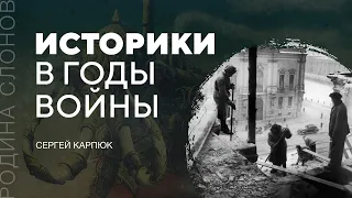 Историки в годы войны. Сергей Карпюк. Родина слонов № 87