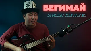 Аскат Жетиген - Бегимай