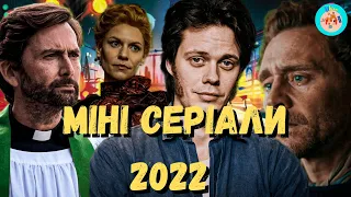 МІНІ СЕРІАЛИ 2022 РОКУ, ЯКІ Є В УКРАЇНСЬКОМУ ПЕРЕКЛАДІ. ЧАСТИНА 1