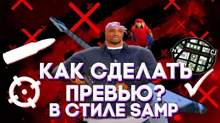 Как сделать превью в стиле SAMP?