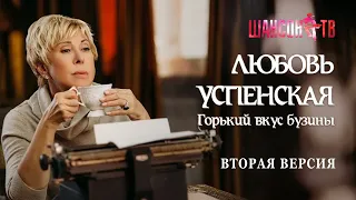 Любовь Успенская - "Горький вкус бузины" (Вторая версия)
