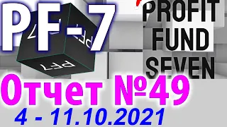 PF7 Инвестиции Еженедельный отчет №49 4-11.10.2021