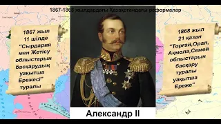 "1867-1868 жылдардағы Қазақстандағы реформалар"