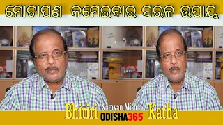 ମୋଟାପା କମେଇବାର ସରଳ ଉପାୟ | How to Lose Weight | Bhitiri Katha 44 | Narayan Mishra