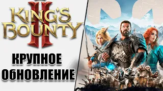 Крупное обновление - King's Bounty 2 (300 лайков👍= +1ч стрима)