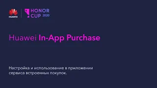 Обзор и интеграция Huawei In-App-Purchases