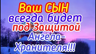 Ваш СЫН ВСЕГДА будет под ЗАЩИТОЙ АНГЕЛА-ХРАНИТЕЛЯ!!!