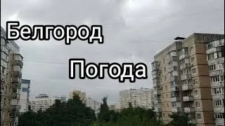 Белгород, у нас пошёл дождь, такая вот погода.