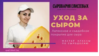 Сыроварня Елисеевых / Съедобное покрытие для сыра, Крафтовый сыр / Сырные наборы, Уход за сыром