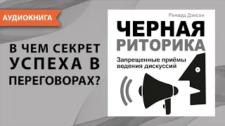 Черная риторика. Запрещенные приёмы ведения дискуссий. Ричард Дэнсон. [Аудиокнига]