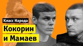 «Одноклассники» против Кокорина и Мамаева | Класс народа