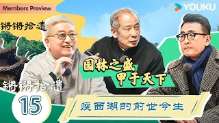 【锵锵拾遗】EP15 瘦西湖的前世今生 | 锵锵行天下，江南之行汇编拾遗 | 窦文涛/许子东/徐累/周奇墨/林玮婕 | 优酷纪实人文 YOUKU DOCUMENTARY