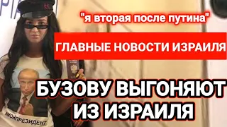 Новости Израиля. ОЛЬГУ БУЗОВУ ВЫГОНЯЮТ ИЗ ИЗРАИЛЯ. Выпуск 337. Радио Наария חדשות