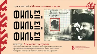 «Фильм, фильм, фильм» из цикла «Манси – лесные люди»