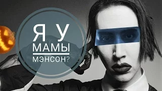 Песня в стиле Мэрилина Мэнсона за 5 минут - (На коленке #4)