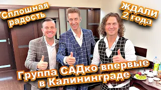 Ждали аж 2 года и всё случилось !🔥👍Группа САДко добралась до Калининграда спустя 2 года!