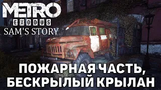 Пожарная часть, бескрылый крылан ❄ Metro Exodus: Sam's Story ❄ №8